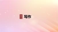 宁陕蒙青川2024届高考语文一轮复习板块九写作80掌握书信和读后感写作__言说方式用心体悟课件