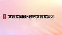 宁陕蒙青川2024届高考语文一轮复习板块五文言文阅读教材文言文复习31苏武传课件