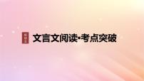 宁陕蒙青川2024届高考语文一轮复习板块五文言文阅读考点突破35理解文言实词一__词分古今义究源流课件