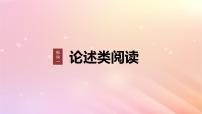 宁陕蒙青川2024届高考语文一轮复习板块一论述类阅读4依文推断观点__吃透观点合理推断课件