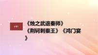 宁陕蒙青川2024届高考语文一轮复习必修1单篇梳理基础积累课文1烛之武退秦师课件