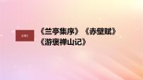 宁陕蒙青川2024届高考语文一轮复习必修2单篇梳理基础积累课文1兰亭集序课件