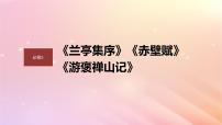 宁陕蒙青川2024届高考语文一轮复习必修2单篇梳理基础积累课文3游褒禅山记课件