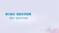 2025版高考语文一轮总复习第三部分语言文字运用专题七语言文字运用课件