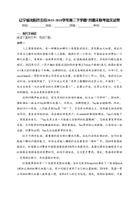 辽宁省沈阳市五校2023-2024学年高二下学期7月期末联考语文试卷(含答案)