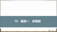 高中语文人教统编版必修 上册16.1 赤壁赋教案配套课件ppt