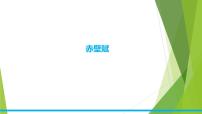 高中语文人教统编版必修 上册16.1 赤壁赋课堂教学课件ppt