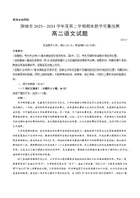 山东省聊城市2023-2024学年高二下学期7月期末考试语文试卷（Word版附答案）