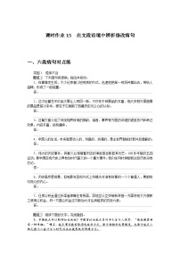 2025届高中语文统编版全程复习构想检测课时作业15在文段语境中辨析修改病句（Word版附解析）