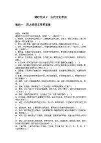 2025届高中语文统编版全程复习构想检测课时作业2古代文化常识（Word版附解析）