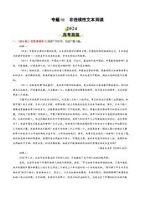 2024年高考真题和模拟题语文分类汇编（全国通用）专题01 非连续性文本阅读（解析版）