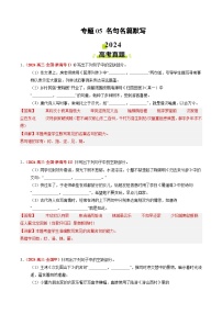 2024年高考真题和模拟题语文分类汇编（全国通用）专题05 名句名篇默写（解析版）