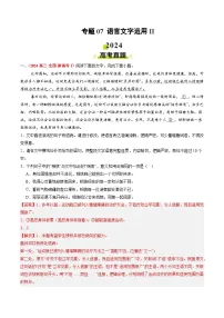 2024年高考真题和模拟题语文分类汇编（全国通用）专题07 语言文字运用II（解析版）
