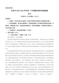 [语文][期末]山西省阳泉市2023～2024学年高一下学期期末教学质量检测语文试题(有答案)