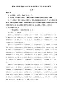 [语文][期中]安徽省安庆市桐城市部分学校2023～2024学年高一下学期期中考试语文试题(有答案)