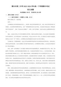 [语文][期中]福建省莆田市第二中学2023～2024学年高一下学期期中考试语文试题(有答案)