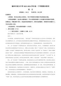 [语文][期末]陕西省榆林市部分中学2023～2024学年高一下学期期末联考语文试卷(有答案)