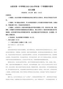 [语文][期中]安徽省合肥市第一中学等校2023～2024学年高一下学期期中联考语文试题(有答案)