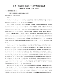四川省自贡市第一中学校2023-2024学年高二下学期开学考试语文试题（原卷版+解析版）