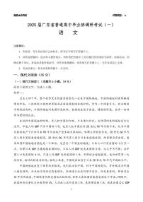 语文-广东省高考研究会：广东省2025届普通高中毕业班第一次调研考试（一）试题和答案