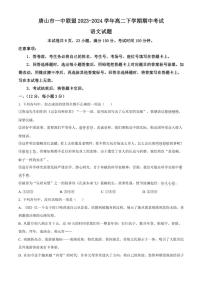 [语文][期中]河北省唐山市一中联盟2023～2024学年高二下学期期中考试语文试题(有答案)