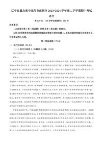 [语文][期中]辽宁省重点高中沈阳市郊联体2023～2024学年高二下学期期中考试语文试卷(有解析)