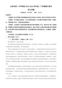 [语文][期中]安徽省合肥市第一中学等校2023～2024学年高二下学期期中联考语文试题(有答案)