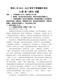 [语文][期中]河南省郑州市第一中学2021～2022学年高一下学期期中考试语文试题(有答案)