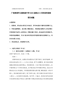 2025届广西贵港市立德高级中学高三上学期8月阶段性检测语文试题