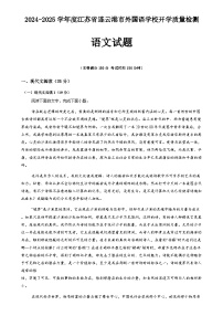 江苏省连云港市外国语学校2024-2025学年高一上学期开学质量检测语文试题