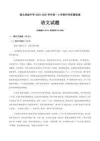 [语文]江苏省连云港市城头高级中学2024～2025学年高一上学期开学质量检测语文试题(有答案)