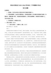 [语文][期中]山东省青岛市黄岛区2023～2024学年高二下学期期中考试语文试题(有答案)