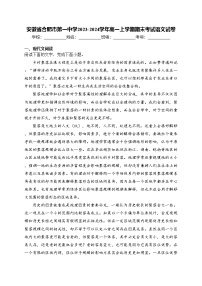 安徽省合肥市第一中学2023-2024学年高一上学期期末考试语文试卷(含答案)