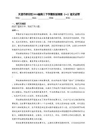 天津市部分区2024届高三下学期质量调查（一）语文试卷(含答案)