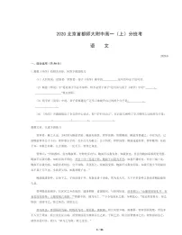 [语文]2020北京首都师大附中高一上学期分班考语文试卷及答案