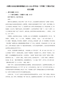 内蒙古自治区锡林郭勒盟2023-2024学年高一下学期7月期末考试语文试题（Word版附解析）