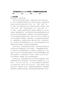 [语文][期末]四川省凉山州2023～2024学年高一下学期期末考试语文试卷(有答案)
