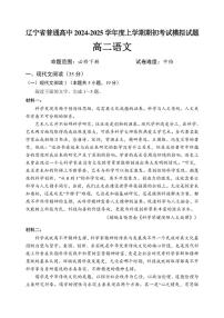 [语文]辽宁省普通高中2024～2025学年高二上学期期初考试语文试题(有答案)