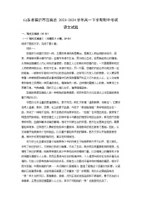 [语文][期中]山东省临沂市莒南县2023-2024学年高一下学期期中考试试题(解析版)