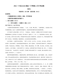 四川省内江市第一中学2023-2024学年高一下学期第一次月考语文试卷（Word版附解析）