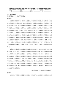 甘肃省兰州市第四片区2023-2024学年高一下学期期中语文试卷(含答案)