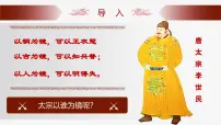 高中语文人教统编版必修 下册15.1 谏太宗十思疏一等奖课件ppt