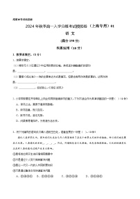 【开学考】2024年秋季高一上入学分班考试模拟卷语文（上海专用）01.zip