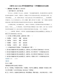 天津市2023-2024学年四校联考高一下学期期末语文试卷（解析版）