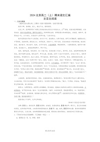 [语文]2024北京高二上学期期末语文真题分类汇编：文言文阅读