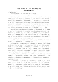 [语文]2024北京高二上学期期末语文真题分类汇编：文学类文本阅读