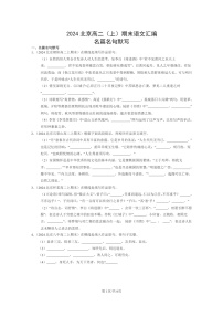 [语文]2024北京高二上学期期末语文真题分类汇编：名篇名句默写