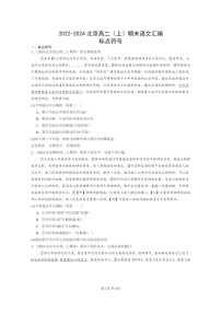 [语文]2022～2024北京高二上学期期末语文真题分类汇编：标点符号