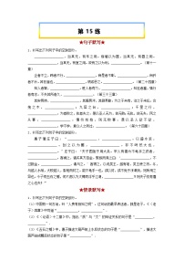 高考语文考前必练之名句名篇默写第15练《老子四章》《五石之瓠》(原卷版+解析)