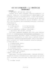 [语文]2022～2024北京重点校高一上学期期末语文真题分类汇编：病句辨析修改